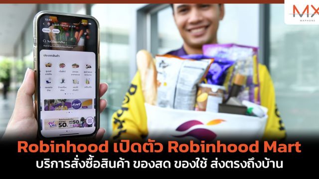 Robinhood เปิดตัว Robinhood Mart บริการสั่งซื้อสินค้า ของสด ของใช้ ส่งตรงถึงบ้าน