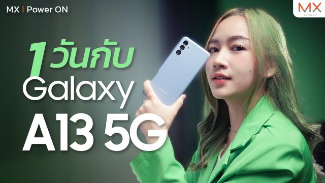 รีวิว Samsung Galaxy A13 5G สเปกดีเวอร์ มือถือคุณภาพหลักหมื่นแต่ราคาหลักพัน – MX | Power ON 182