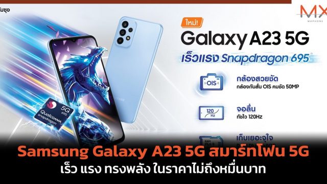 Samsung Galaxy A23 5G สมาร์ทโฟน 5G เร็ว แรง ทรงพลัง ในราคาไม่ถึงหมื่นบาท