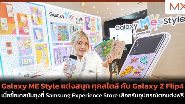 Galaxy ME Style แต่งสนุก ทุกสไตล์ กับ Galaxy Z Flip4 เมื่อซื้อเคสซัมซุงที่ Samsung Experience Store เลือกรับอุปกรณ์ตกแต่งฟรี