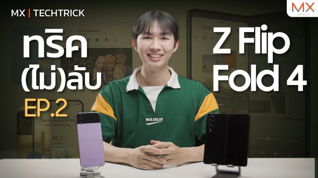 ทริคการตั้งค่าสุดว้าวกับ Samsung Galaxy Z Flip4 | Fold4 (EP.2) – MX | TechTrick
