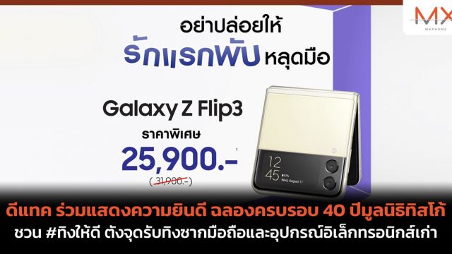 ถึงเวลาแล้วที่จะเป็นเจ้าของสมาร์ทโฟนจอพับได้ Galaxy Z Flip3 เพียง 25,900 บาท