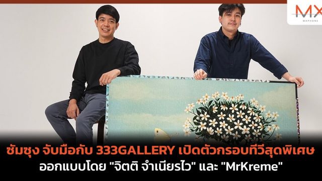 ซัมซุง จับมือกับ 333GALLERY เปิดตัวกรอบทีวีสุดพิเศษ ออกแบบโดย “จิตติ จำเนียรไว” และ “MrKreme”