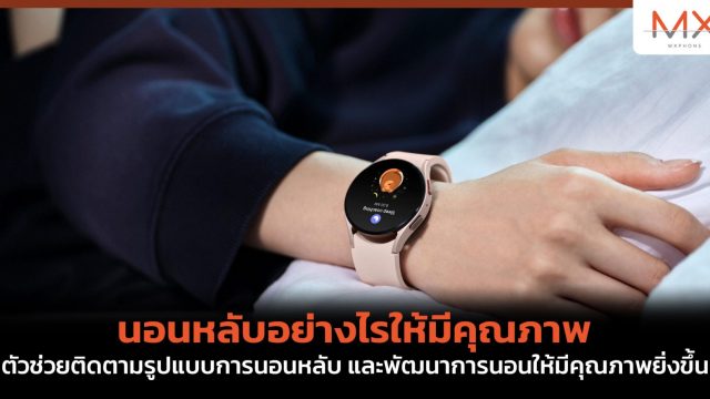 นอนหลับอย่างไรให้มีคุณภาพ ตัวช่วยติดตามรูปแบบการนอนหลับ และพัฒนาการนอนให้มีคุณภาพยิ่งขึ้น