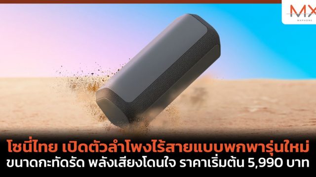 โซนี่ไทย เปิดตัวลำโพงไร้สายแบบพกพารุ่นใหม่ ขนาดกะทัดรัด พลังเสียงโดนใจ ราคาเริ่มต้น 5,990 บาท