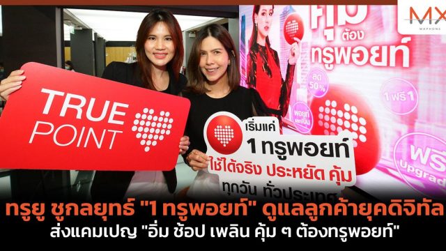 ทรูยู ชูกลยุทธ์ “1 ทรูพอยท์” ดูแลลูกค้ายุคดิจิทัล ส่งแคมเปญ “อิ่ม ช้อป เพลิน คุ้ม ๆ ต้องทรูพอยท์”