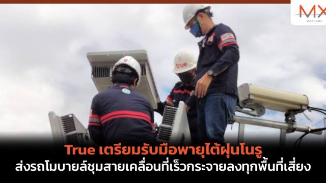 True เตรียมรับมือพายุไต้ฝุ่นโนรู ส่งรถโมบายล์ชุมสายเคลื่อนที่เร็วกระจายลงทุกพื้นที่เสี่ยง