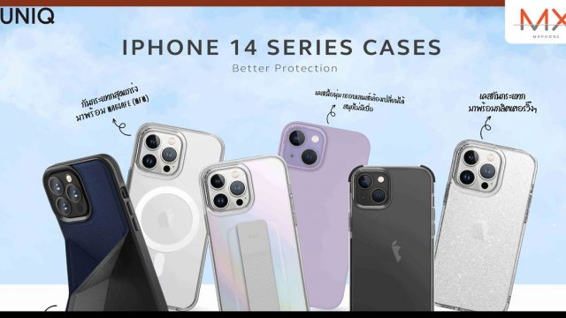 อาร์ทีบีฯ ต้อนรับการมาของ iPhone 14 พร้อมส่งเคสกันกระแทกรุ่นใหม่จากแบรนด์ UNIQ และ COEHL by UNIQ ลงตลาด