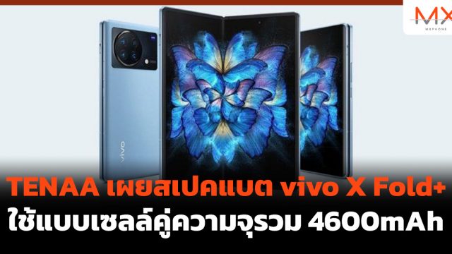 TENAA เผยสเปคแบต vivo X Fold+ ใช้แบบเซลล์คู่ความจุรวม 4600mAh