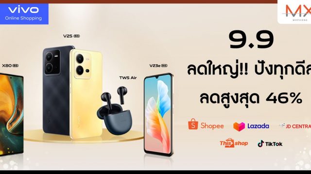 vivo Online Shopping บอกโปรดีเด็ด 9.9 นี้ ลดครั้งใหญ่ปังทุกดีล สูงสุด 46%