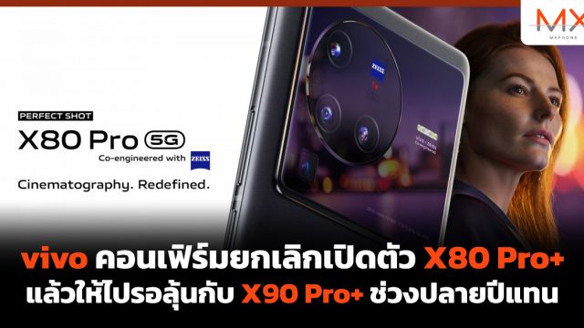 vivo คอนเฟิร์มยกเลิกเปิดตัว X80 Pro+ แล้วให้ไปรอลุ้นกับ X90 Pro+ ช่วงปลายปีแทน