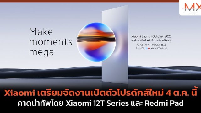 Xiaomi เตรียมจัดงานเปิดตัวโปรดักส์ใหม่ 4 ต.ค. นี้ คาดนำทัพโดย Xiaomi 12T Series และ Redmi Pad