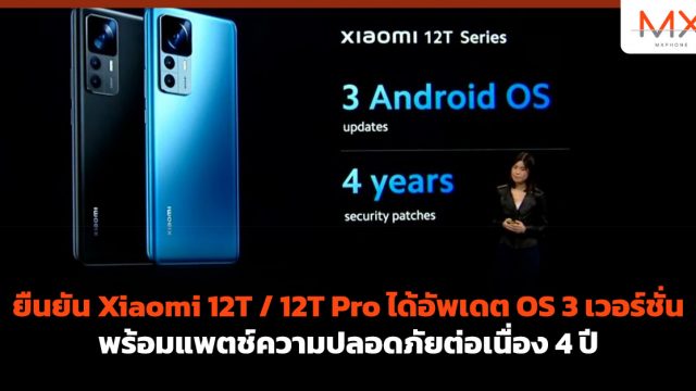 ยืนยัน Xiaomi 12T / 12T Pro ได้อัพเดต OS 3 เวอร์ชั่น พร้อมแพตช์ความปลอดภัยต่อเนื่อง 4 ปี