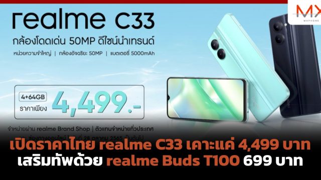 เปิดราคาไทย realme C33 เคาะแค่ 4,499 บาท เสริมทัพด้วย realme Buds T100 699 บาท