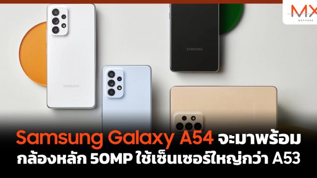 Samsung Galaxy A54 จะมาพร้อมกล้องหลัก 50MP ใช้เซ็นเซอร์ใหญ่กว่า A53