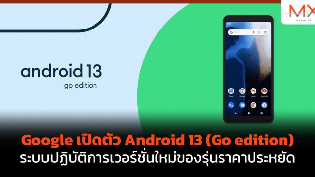 Google เปิดตัว Android 13 (Go edition) ระบบปฏิบัติการเวอร์ชั่นใหม่ของรุ่นราคาประหยัด