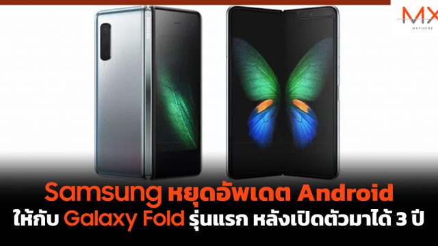 Samsung หยุดอัพเดต Android ให้กับ Galaxy Fold รุ่นแรก หลังเปิดตัวมาได้ 3 ปี