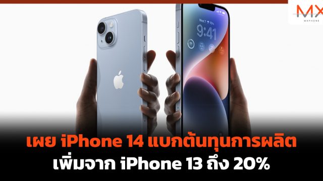 เผย iPhone 14 แบกต้นทุนการผลิตเพิ่มจาก iPhone 13 ถึง 20%