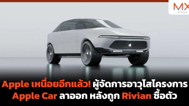 Apple เหนื่อยอีกแล้ว! ผู้จัดการอาวุโสโครงการ Apple Car ลาออก หลังถูก Rivian ซื้อตัว