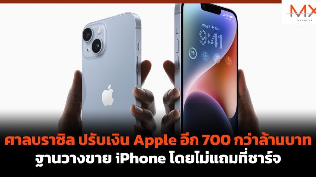 ศาลบราซิล ปรับเงิน Apple อีก 700 กว่าล้านบาท ฐานวางขาย iPhone โดยไม่แถมที่ชาร์จ