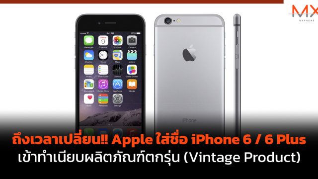 ถึงเวลาเปลี่ยน!! Apple ใส่ชื่อ iPhone 6 / 6 Plus เข้าทำเนียบผลิตภัณฑ์ตกรุ่น (Vintage Product)