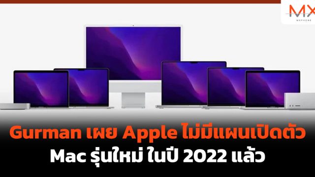 Gurman เผย Apple ไม่มีแผนเปิดตัว Mac รุ่นใหม่ในปี 2022 แล้ว