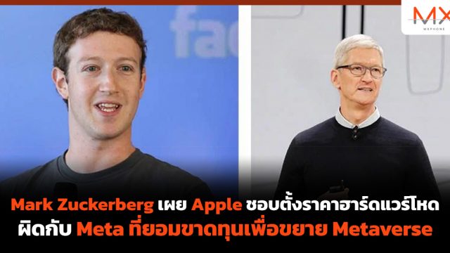 Mark Zuckerberg เผย Apple ชอบตั้งราคาฮาร์ดแวร์โหด ผิดกับ Meta ที่ยอมขาดทุนเพื่อขยาย Metaverse