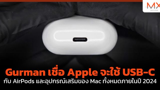 Gurman เชื่อ Apple จะใช้ USB-C กับ AirPods และอุปกรณ์เสริมของ Mac ทั้งหมดภายในปี 2024