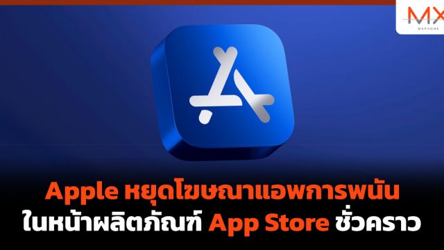 Apple หยุดโฆษณาแอพการพนันในหน้าผลิตภัณฑ์ App Store ชั่วคราว