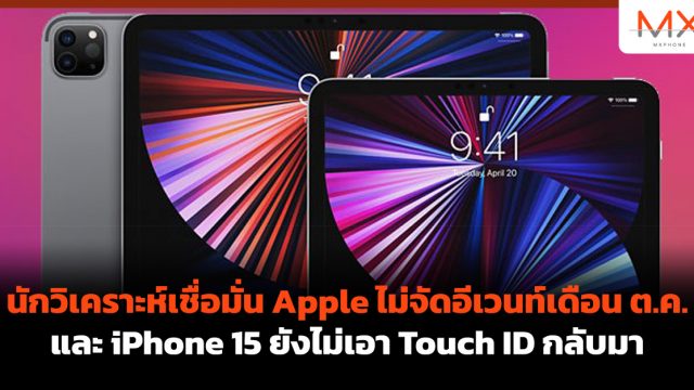 นักวิเคราะห์เชื่อมั่น Apple ไม่จัดอีเวนท์เดือน ต.ค. และ iPhone 15 ยังไม่เอา Touch ID กลับมา