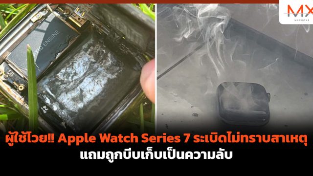 ผู้ใช้โวย!! Apple Watch Series 7 ระเบิดไม่ทราบสาเหตุ แถมถูกบีบเก็บเป็นความลับ