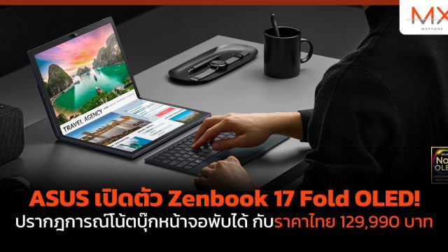 ASUS เปิดตัว Zenbook 17 Fold OLED! ปรากฎการณ์โน้ตบุ๊กหน้าจอพับได้ กับราคาไทย 129,990 บาท