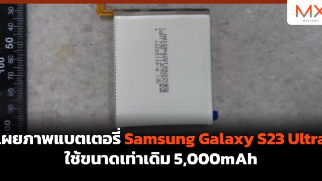 เผยภาพแบตเตอรี่ Samsung Galaxy S23 Ultra ใช้ขนาดเท่าเดิม 5,000mAh