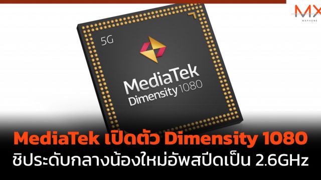 MediaTek เปิดตัว Dimensity 1080 ชิประดับกลางน้องใหม่อัพสปีดเป็น 2.6GHz