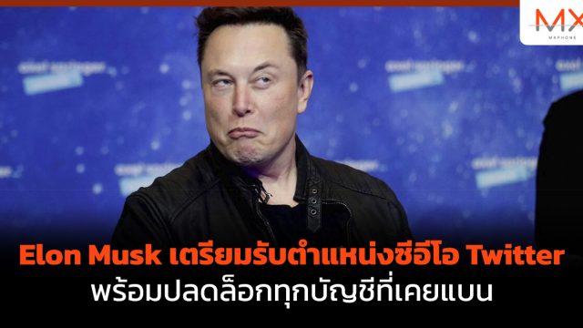 Elon Musk เตรียมรับตำแหน่งซีอีโอ Twitter พร้อมปลดล็อกทุกบัญชีที่เคยแบน