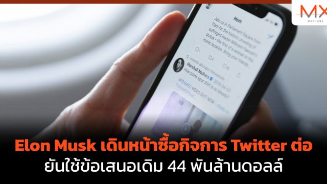 Elon Musk เดินหน้าซื้อกิจการ Twitter ต่อ ยันใช้ข้อเสนอเดิม 44 พันล้านดอลล์