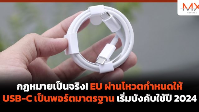 กฏหมายเป็นจริง! EU ผ่านโหวตกำหนดให้ USB-C เป็นพอร์ตมาตรฐาน เริ่มบังคับใช้ปี 2024