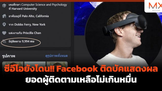 ซีอีโอยังโดน!! Facebook ติดบัคแสดงผลยอดผู้ติดตามเหลือไม่เกินหมื่น