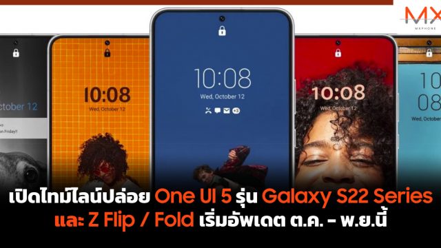 เปิดไทม์ไลน์ปล่อย One UI 5 รุ่น Galaxy S22 Series และ Z Flip / Fold เริ่มอัพเดต ต.ค. – พ.ย.นี้