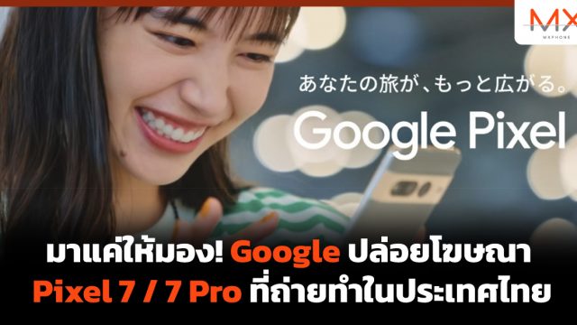 มาแค่ให้มอง! Google ปล่อยโฆษณา Pixel 7 / 7 Pro ที่ถ่ายทำในประเทศไทย