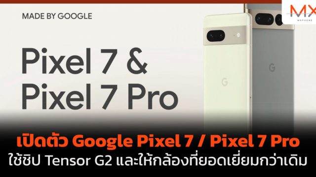 เปิดตัว Google Pixel 7 / Pixel 7 Pro ใช้ชิป Tensor G2 และให้กล้องที่ยอดเยี่ยมกว่าเดิม