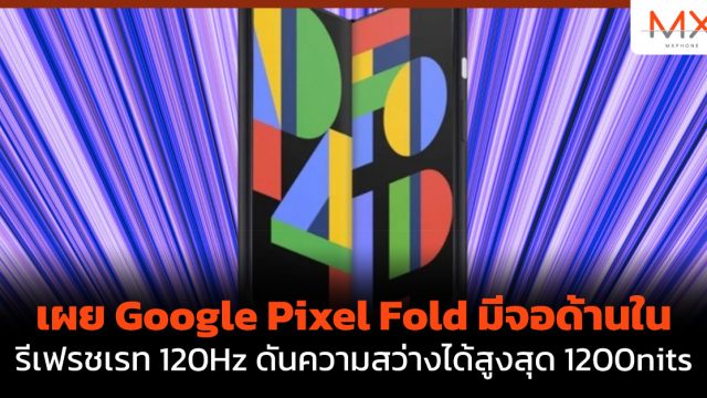 เผย Google Pixel Fold มีจอด้านในรีเฟรชเรท 120Hz ดันความสว่างได้สูงสุด 1200nits
