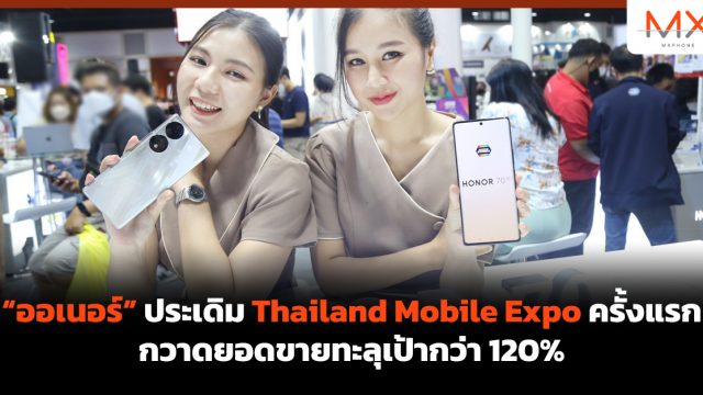 “ออเนอร์” ประเดิม Thailand Mobile Expo ครั้งแรก กวาดยอดขายทะลุเป้ากว่า 120%