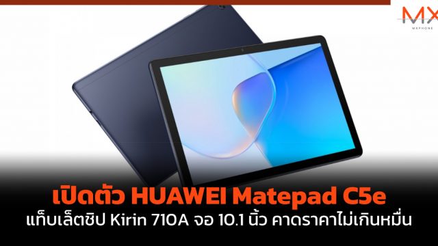 เปิดตัว HUAWEI Matepad C5e แท็บเล็ตชิป Kirin 710A จอ 10.1 นิ้ว คาดราคาไม่เกินหมื่น