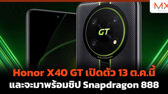 Honor X40 GT เปิดตัว 13 ต.ค.นี้ และจะมาพร้อมชิป Snapdragon 888
