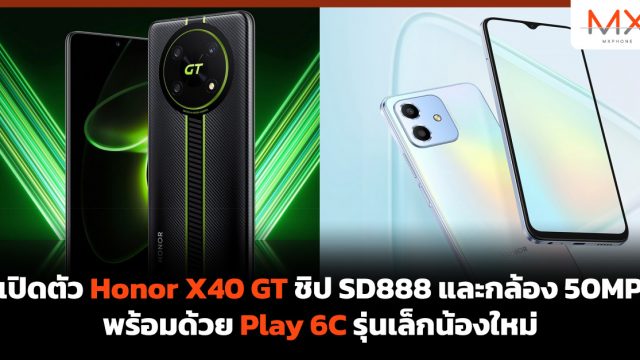 เปิดตัว Honor X40 GT ชิป SD888 และกล้อง 50MP พร้อมด้วย Play 6C รุ่นเล็กน้องใหม่