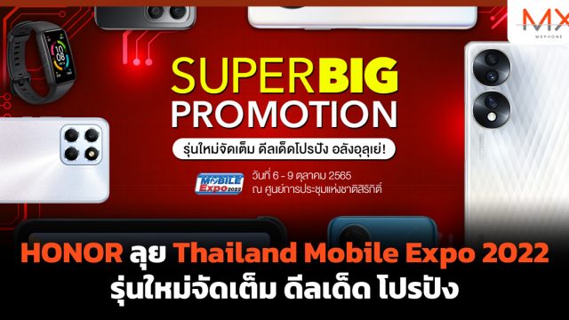 HONOR ลุย Thailand Mobile Expo 2022 รุ่นใหม่จัดเต็ม ดีลเด็ด โปรปัง