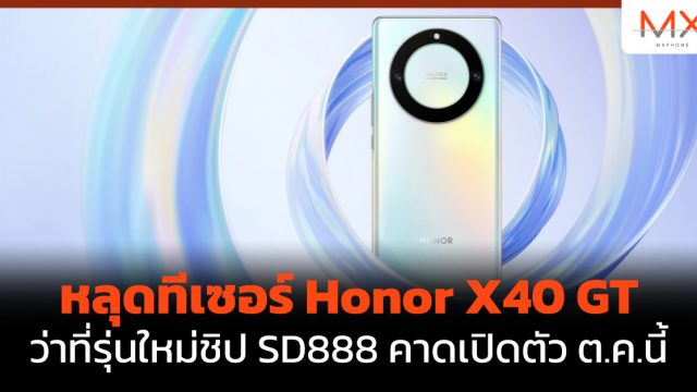 หลุดทีเซอร์ Honor X40 GT ว่าที่รุ่นใหม่ชิป SD888 คาดเปิดตัว ต.ค.นี้
