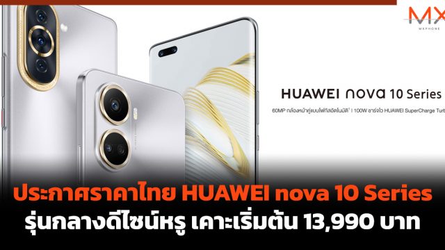ประกาศราคาไทย HUAWEI nova 10 Series รุ่นกลางดีไซน์หรู เคาะเริ่มต้น 13,990 บาท