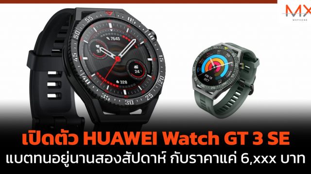 เปิดตัว HUAWEI Watch GT 3 SE แบตทนอยู่นานสองสัปดาห์ กับราคาแค่ 6,xxx บาท